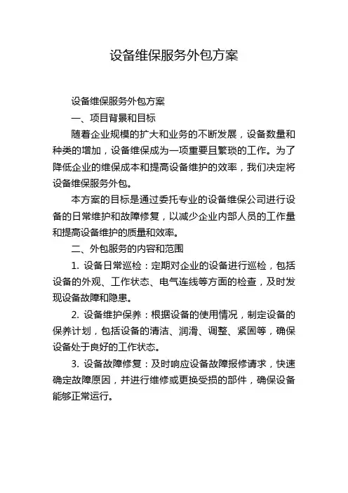 设备维保服务外包方案