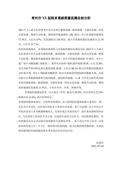 医院多重耐药菌监测总结分析