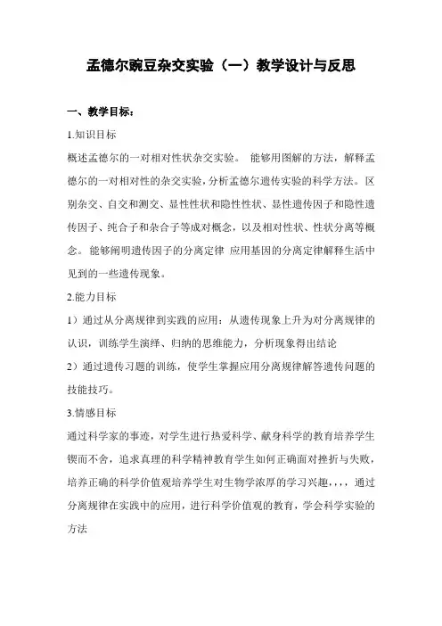 孟德尔豌豆杂交实验(一)教学设计与反思