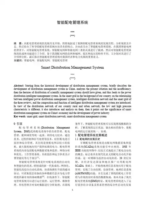 智能配电管理系统