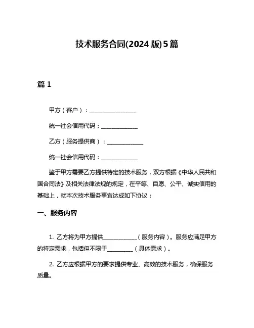 技术服务合同(2024版)5篇