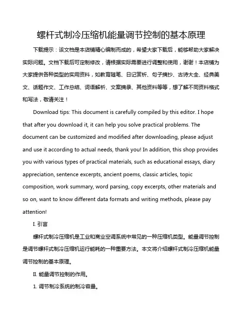 螺杆式制冷压缩机能量调节控制的基本原理