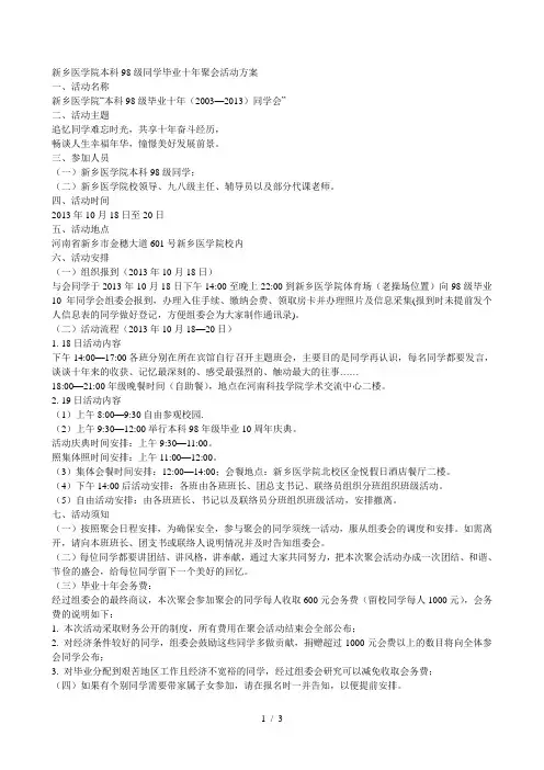 新乡医学院本科98级同学毕业十年聚会活动方案