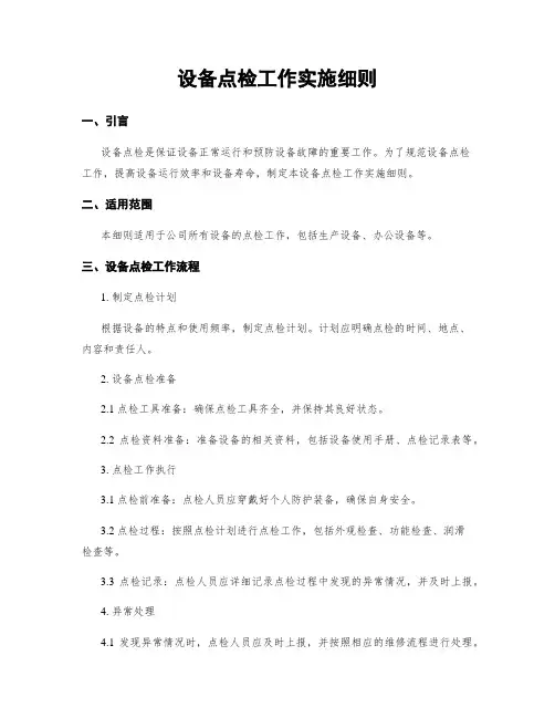 设备点检工作实施细则