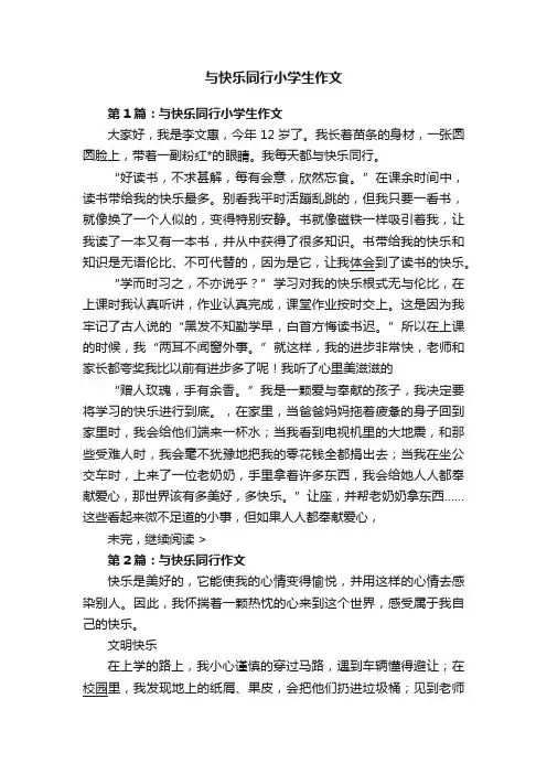 与快乐同行小学生作文
