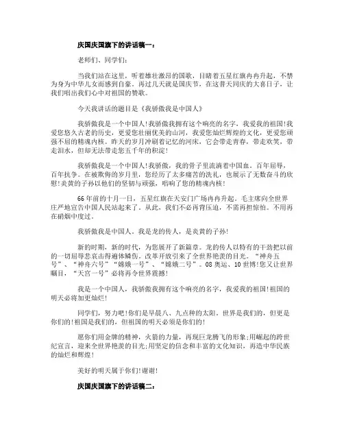 庆国庆国旗下的讲话稿五篇