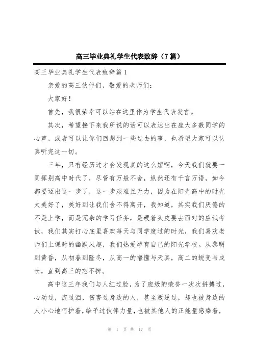 高三毕业典礼学生代表致辞(7篇)