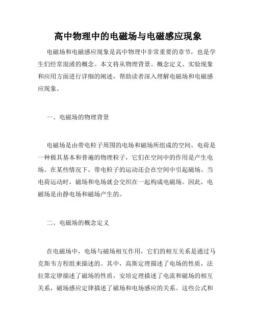 高中物理中的电磁场与电磁感应现象