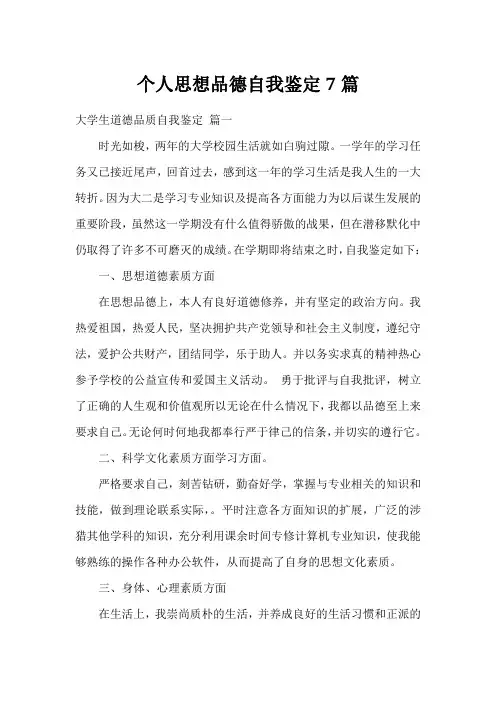 个人思想品德自我鉴定7篇