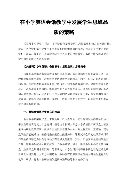 在小学英语会话教学中发展学生思维品质的策略
