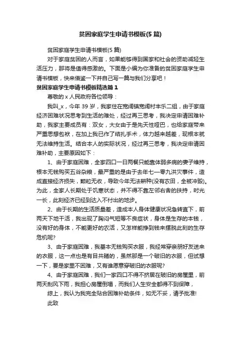 贫困家庭学生申请书模板（5篇）