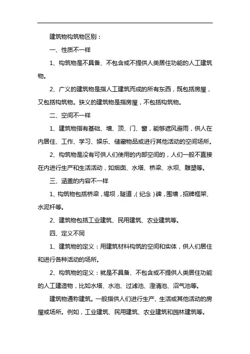 建筑物构筑物区别
