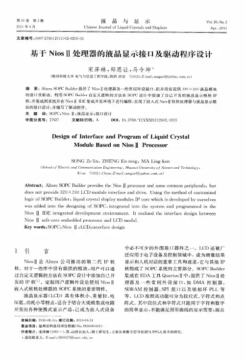基于NiosⅡ处理器的液晶显示接口及驱动程序设计