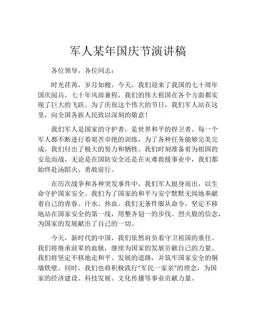 军人某年国庆节演讲稿
