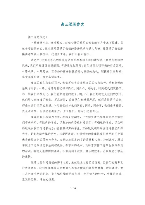 高三远足作文