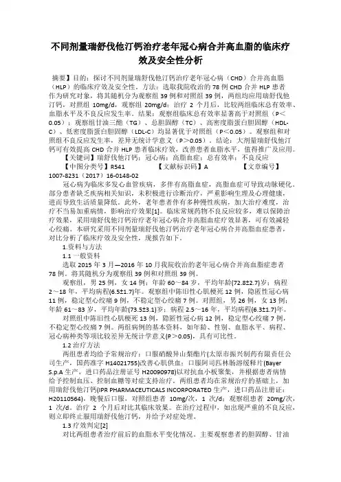 不同剂量瑞舒伐他汀钙治疗老年冠心病合并高血脂的临床疗效及安全性分析