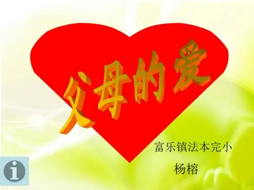 父母的爱作文指导课件