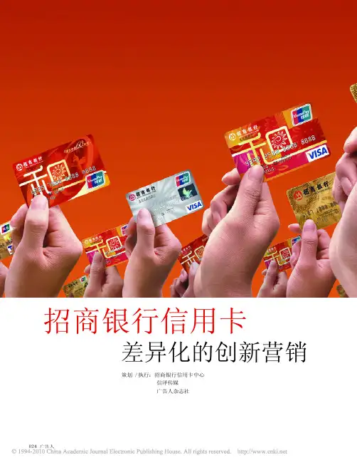 招商银行信用卡差异化的创新营销