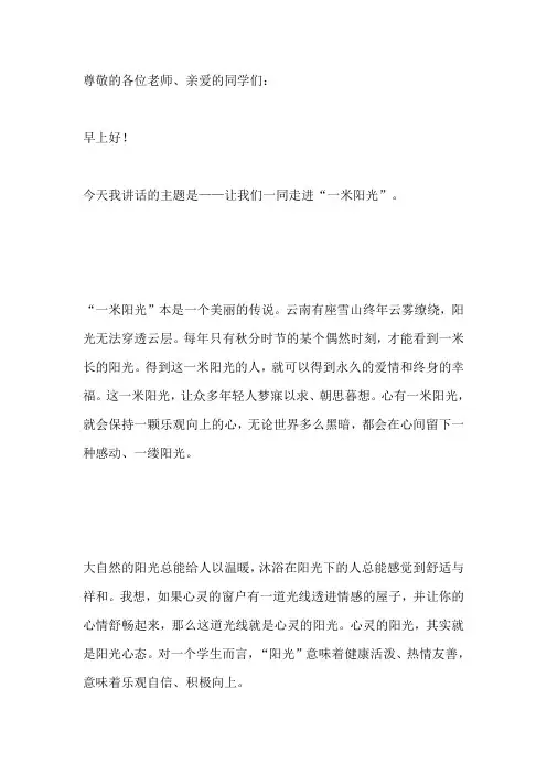 国旗下讲话：让我们一同走进“一米阳光”