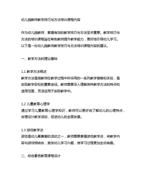 幼儿园教师教学技巧与方法培训课程内容