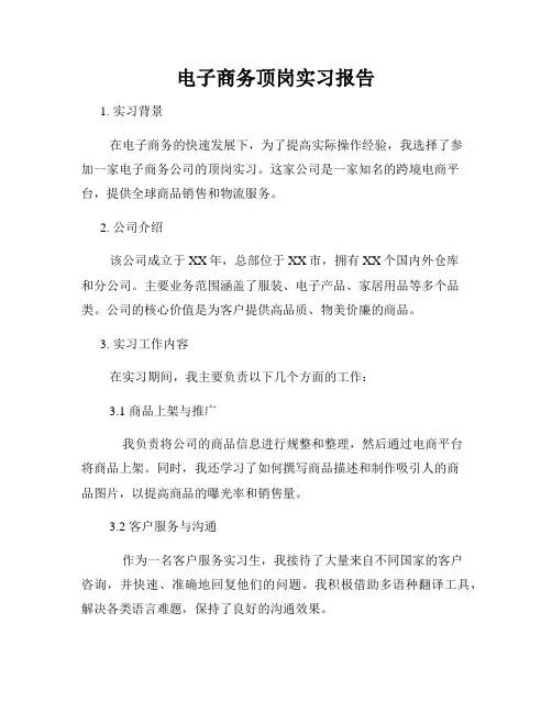 电子商务顶岗实习报告