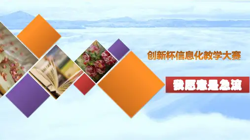 《我愿意是急流》说课课件