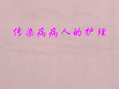 传染病人护理PPT课件