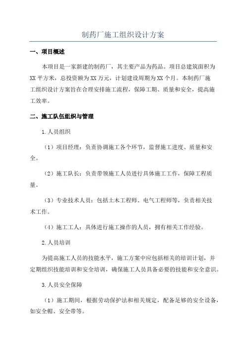 制药厂施工组织设计方案