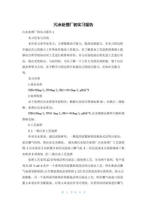 污水处理厂的实习报告