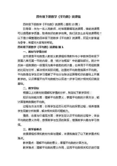 四年级下册数学《平均数》说课稿（通用10篇）