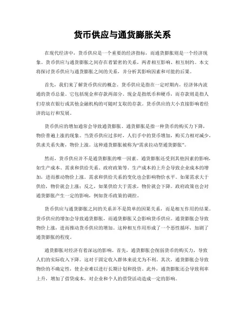货币供应与通货膨胀关系