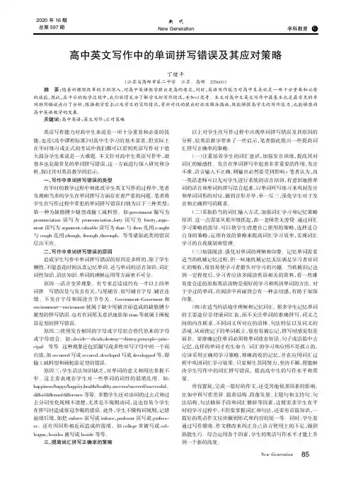 高中英文写作中的单词拼写错误及其应对策略