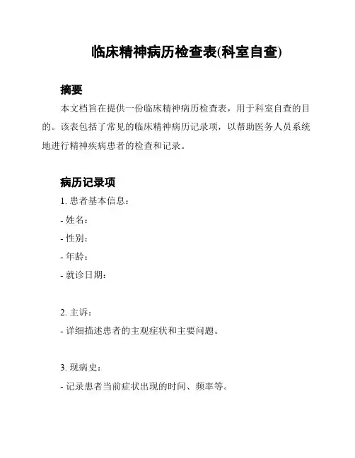 临床精神病历检查表(科室自查)
