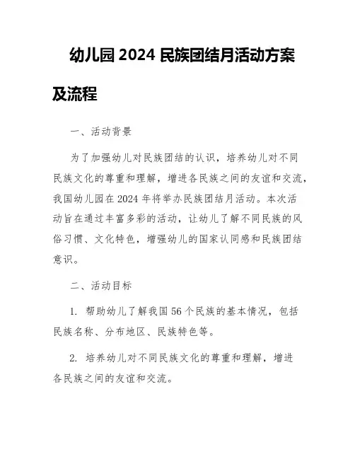 幼儿园2024民族团结月活动方案及流程