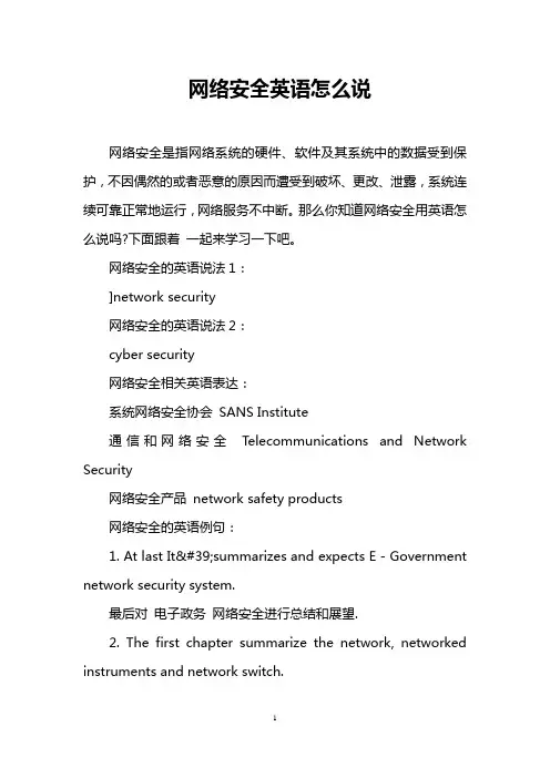 网络安全英语怎么说