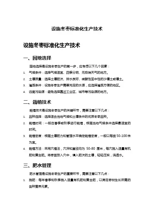 设施冬枣标准化生产技术