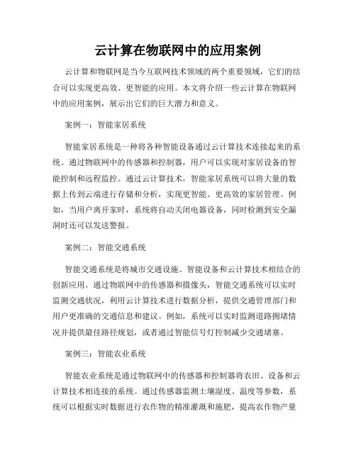 云计算在物联网中的应用案例