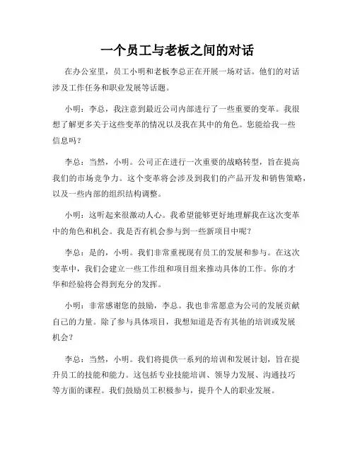 一个员工与老板之间的对话