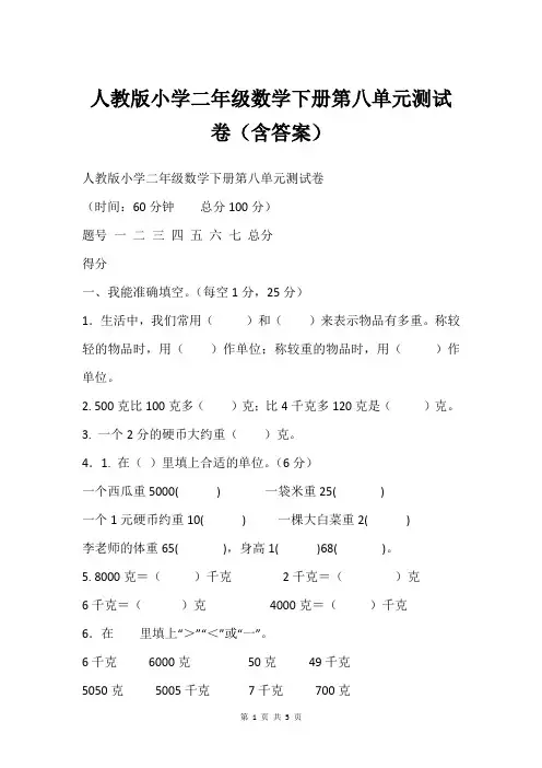 人教版小学二年级数学下册第八单元测试卷(含答案)