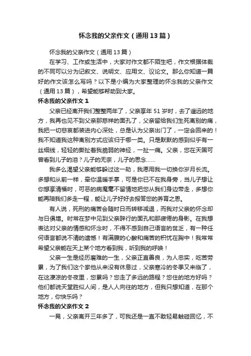 怀念我的父亲作文（通用13篇）