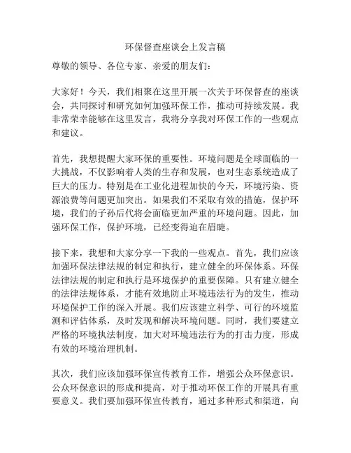 环保督查座谈会上发言稿