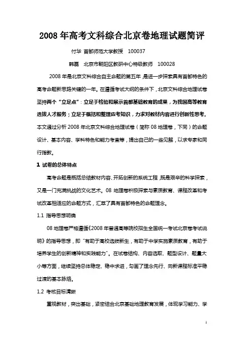 2008年高考文科综合北京卷地理试题简评