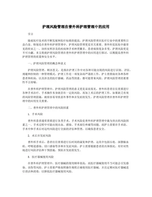 护理风险管理在普外科护理管理中的应用