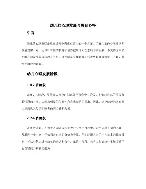 幼儿的心理发展与教育心得
