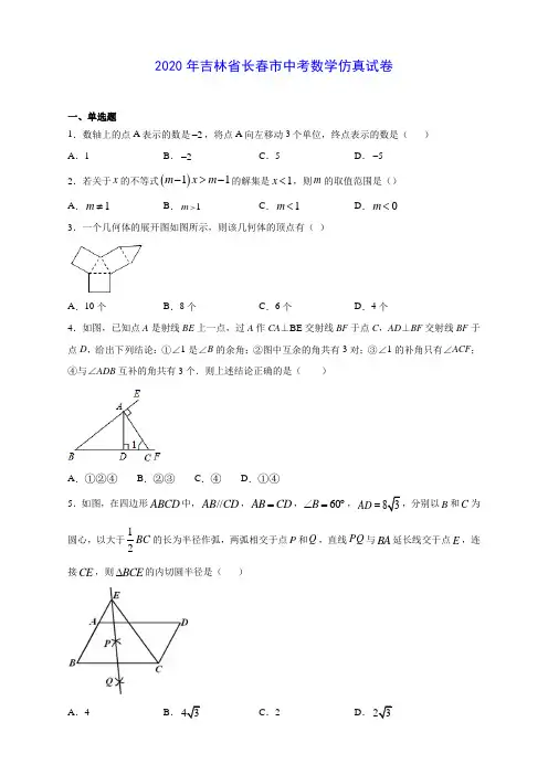 2020年吉林省长春市中考数学仿真试卷(有解析)