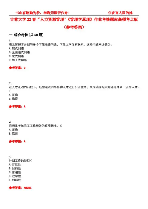 吉林大学22春“人力资源管理”《管理学原理》作业考核题库高频考点版(参考答案)试题号5