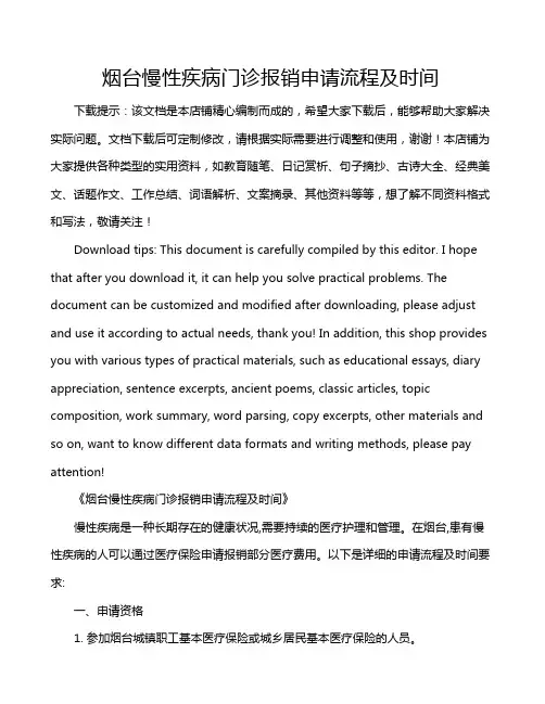 烟台慢性疾病门诊报销申请流程及时间