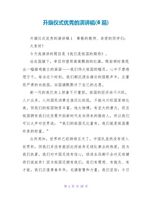 升旗仪式优秀的演讲稿(6篇)