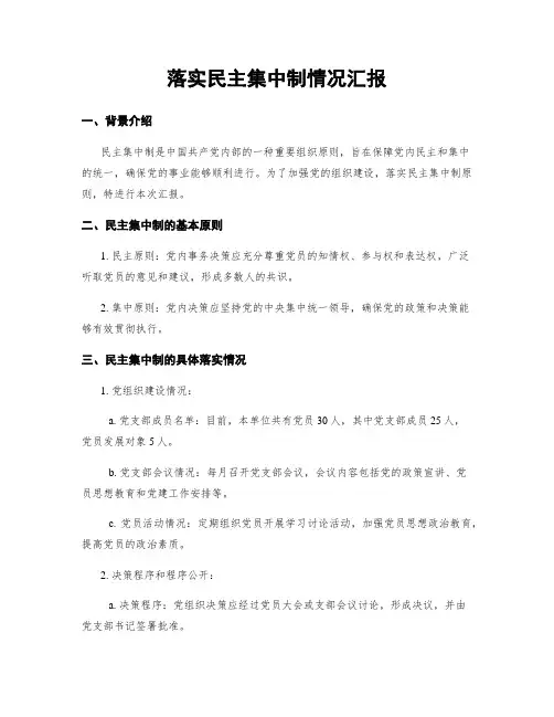 落实民主集中制情况汇报