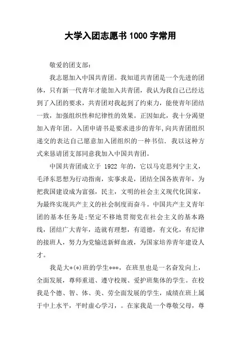 大学入团志愿书1000字常用